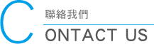 聯絡我們