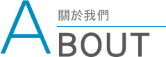 關於我們