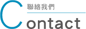 聯絡我們