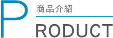 商品介紹