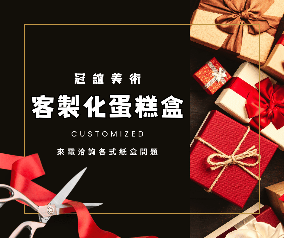 各式客製化蛋糕盒歡迎洽詢