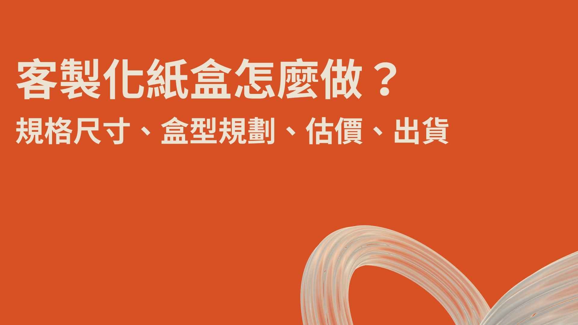 客製化紙盒怎麼做？規格尺寸、盒型規劃、估價、出貨，一站式服務！